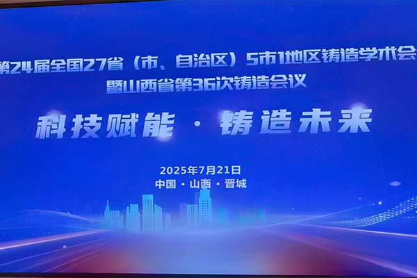 山西·全國鑄造學術(shù)會議隆重召開