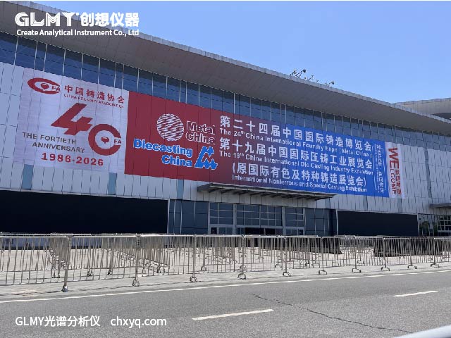 創想儀器邀您蒞臨2026年中國國際鑄造展展臺