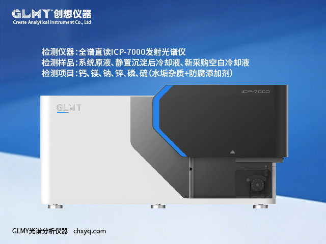 ICP-7000光譜分析儀對工業中央空調循環冷卻液檢測元素 ICP-7000光譜分析儀對工業中央空調循環冷卻液檢測元素