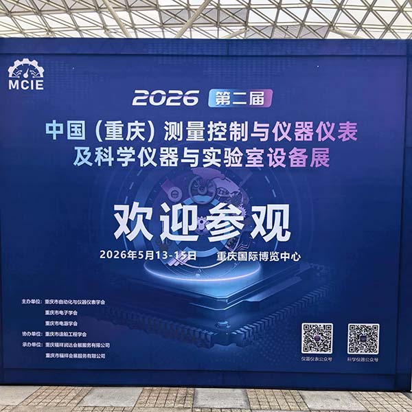 2026重慶科學儀器展會