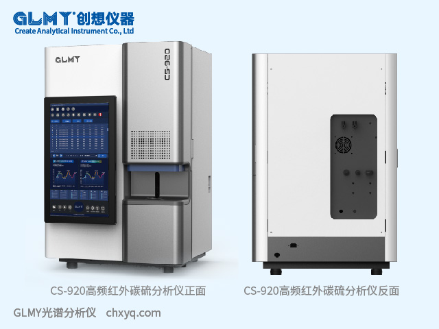 CS-920高頻紅外碳硫分析儀