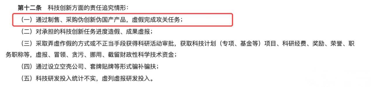 “通過制售、采購偽創新偽國產產品，虛假完成攻關任務”將追究相應責任