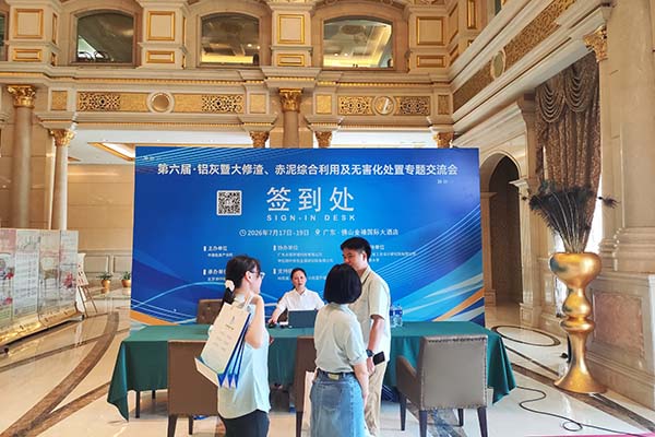 鋁灰暨大修渣、赤泥綜合利用及無害化處置專題交流會